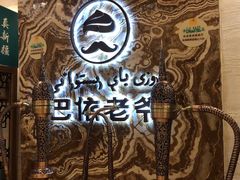 -巴依老爷新疆美食(望京小街店)