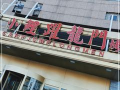 -大鸭梨烤鸭·北京菜(南小街/南苑店)