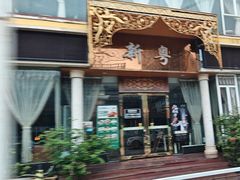 -新粤新疆菜清真餐厅(拱北店)