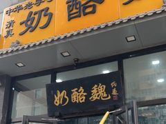 -奶酪魏(牛街总店)