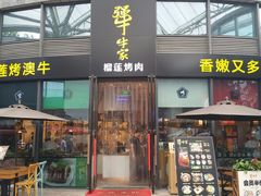 门面-犟牛家·榴莲烤肉(五棵松店)