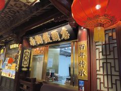 -南翔馒头店(豫园店)