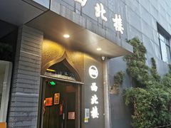 -品回味清真西北楼(宁波首店)