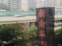 -新南华大酒店(广中店)