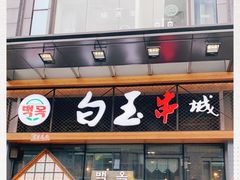 门面-白玉·朝鲜族烤串(南山店)