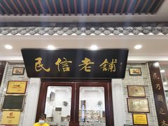 门面-民信老铺(华盖路店)