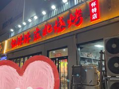 -亿牌牌东北烧烤(怀特店)