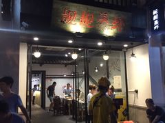 门面-靓靓蒸虾(中山公园店)