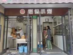 -福德小笼(东余杭路分店)