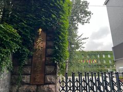 -中央戏剧学院(东城校区)