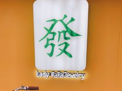 -LADY FAFA(巨鹿路陕西南路路口店)