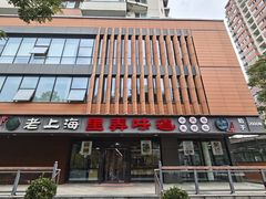 -老上海里弄味道(知春路店)