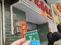 -河记肠粉店