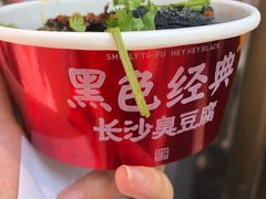 -黑色经典臭豆腐·湖南特产(步行街店)