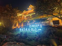 -巴倒烫陆派火锅山庄(南山总店)