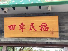 -四季民福烤鸭店(王府井灯市口店)