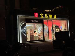 -宝岛眼镜(北京亚运村旗舰店)