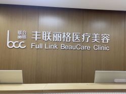 -丰联丽格医疗美容·联合丽格眼整形中心
