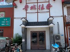 门面-鲁城往事(游客中心店)