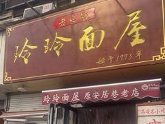 门面-玲玲面屋