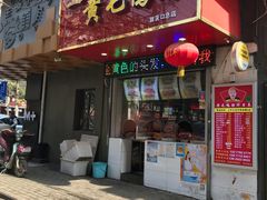 门面-黄毛鸭脖(汉阳总店)