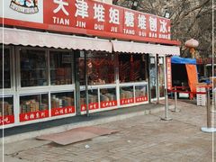 门面-天津堆姐糖堆刨冰(河东区总店)