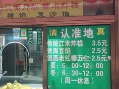 门面-认准地传统烫面炸糕