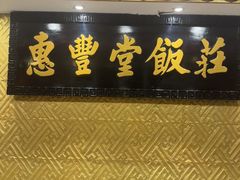 -惠丰堂饭庄·烤鸭·京味菜(翠微路店)