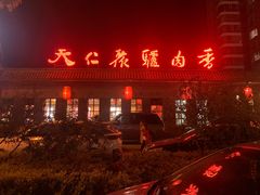 门面-天仁聚驴肉香(北石槽店)