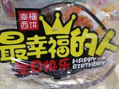 -幸福西饼生日蛋糕·下午茶(东西湖店)