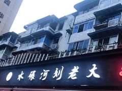 门面-水碾河刘老大串串香(水碾河路店)
