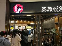 -茶颜悦色(金茂览秀城LG层外街店)