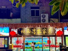 -坛南湾阿强农家乐.海鲜大排档老字号(福州地标美食店)
