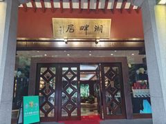 -湖畔居茶楼(湖滨店)