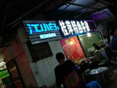 -桂萍特色牛筋牛杂(长堤街总店)