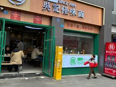 -吴记怪味面(牛王庙店)