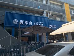 -野萃山·潮汕厚果汁(十亩地店)