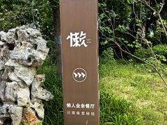 -懒人业余餐厅(琨御府店)