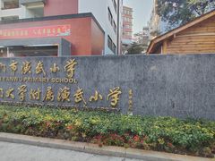 -厦门市演武小学