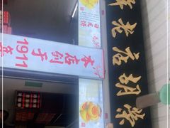 门面-胡荣泉(太平路店)