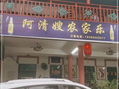 门面-阿清嫂农家乐.黎窑烤鸡