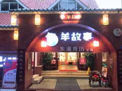门面-羊故事·西北融合菜(华侨城店)