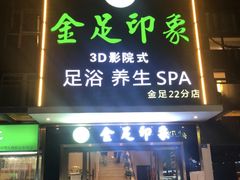 -蓉府金足印象(草市街22分店)