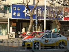 门面-协顺园回头馆(南顺城路店)