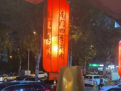 -南门四季铜锅涮肉(左家庄店)