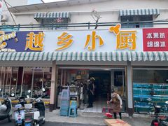 -越乡小厨(侨港店)