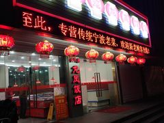 门面-红灯笼龙凤饭店(宁波老字号店)