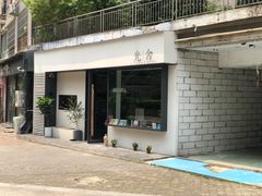门面-光舍(香榭里花园店)
