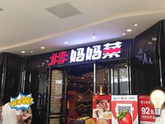 门面-北李妈妈菜·海肠捞饭(开发区万达店)