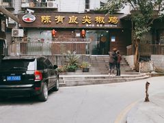 -陈有良尖椒鸡(渝中示范店)